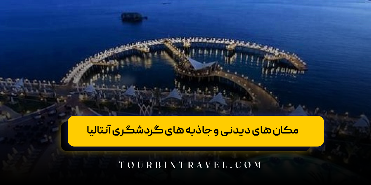 مکان &zwnj;های دیدنی و جاذبه &zwnj;های گردشگری آنتالیا